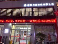 -大唐饭庄·炒鸡(总店)