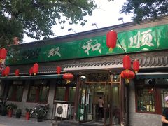 门面-双和顺-清真(灯市口西街店)