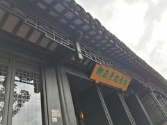 -黎里柳亚子纪念馆