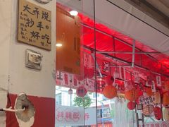 -王大乔泡椒米线·小火锅(星城天地店)