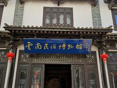 -云南民族村