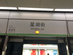 -星湖街(地铁站)