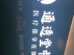 -通透堂中医·精准推拿(万科云城分院)