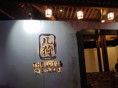 -几荷·恰似故人来(秀水广场店)