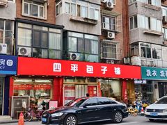 -四平包子铺