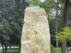 -灵谷景区