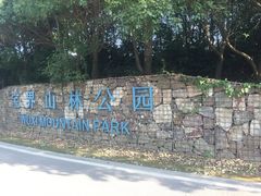 -宝界山林公园