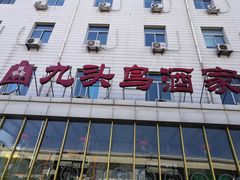 门面-九头鸟酒家(四道口店)