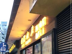 门面-国际饭店·帆声西饼屋(黄河路店)