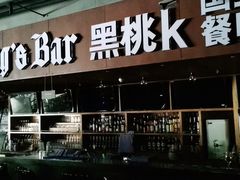 -黑桃K国王餐吧