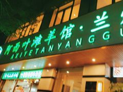 -阿西叶滩羊馆(交大店)