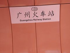 -广州火车站(地铁站)