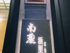 -南麓·浙里(外滩店)