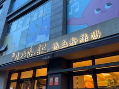 -小潘记鸭血粉丝汤