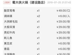 账单-蜀大侠火锅(建设路第五大道店)