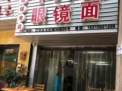门面-十八梯眼镜面(五红路店)