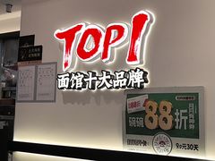 -和府捞面(曹路花园城店)