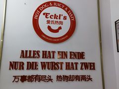 -Eckl’s爱氏热狗(猫街店)