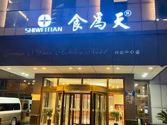 -食為天·本地人爱吃的淮扬菜(瘦西湖店)