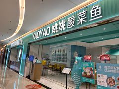 -姚姚酸菜鱼·金戈戈香港豉油鸡(喜荟城联名店)