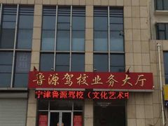-汇鑫驾校业务大厅