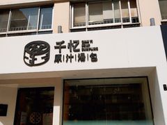 门面-千忆汤包(闽江路店)