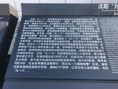 景点-沈阳“九·一八”历史博物馆