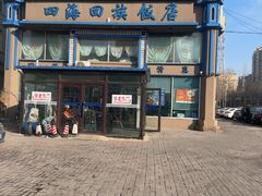 -四海回族饭店(前进大街店)