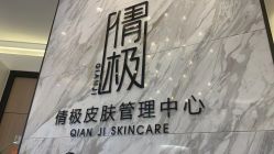 -倩极·精研痘敏肌管理