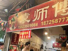 门面-袁师傅烤肉(弹子石店)
