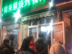 门面-同来顺烧烤餐厅(哈尔滨道店)