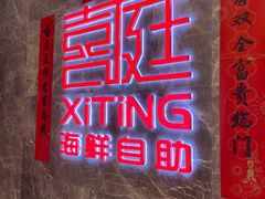 -喜庭海鲜自助(北辰三角洲北辰荟店)
