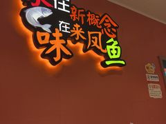 -新概念来凤鱼(璧山店)