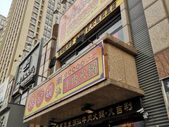 门面-大吉利·潮汕牛肉火锅(河西店)