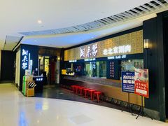 -铜来聚老北京涮肉(恒隆广场店)