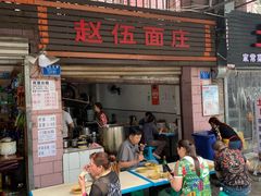 -赵伍面庄(松石大道店)