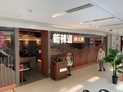 -新辣道鱼火锅(西直门店)