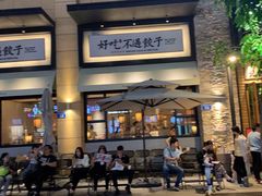 门面-北方家宴(祈福店)