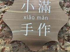 -一口小满手作糯米糍(北山店)