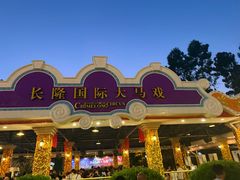 -广州长隆国际大马戏