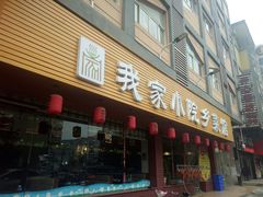 门面-我家小院川菜馆(杨家湾地铁站店)