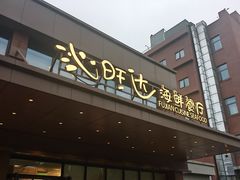 -沁旺达·福建海鲜(马连道店)