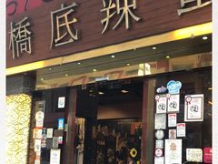 -桥底辣蟹(谢斐道店)