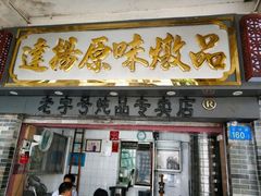 -達揚原味燉品(文明路店)
