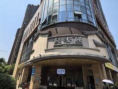 -飶香居(省博物馆店)