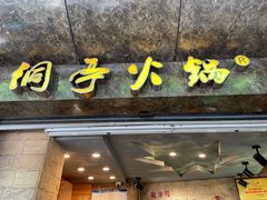 门面-洞亭火锅(防空洞总店)