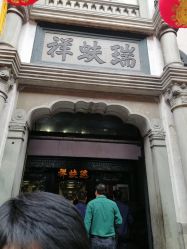 -瑞蚨祥(大栅栏店)
