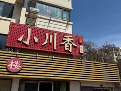 -小川香·川菜(辽源路店)