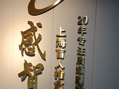 -感智盲人按摩·艾灸·肩颈SPA(岗厦店)