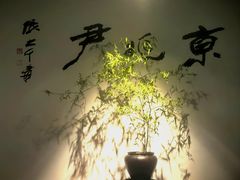 -京兆尹(雍和宫店)